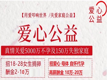 珲春捐卵助孕生子 爱心志愿者招募